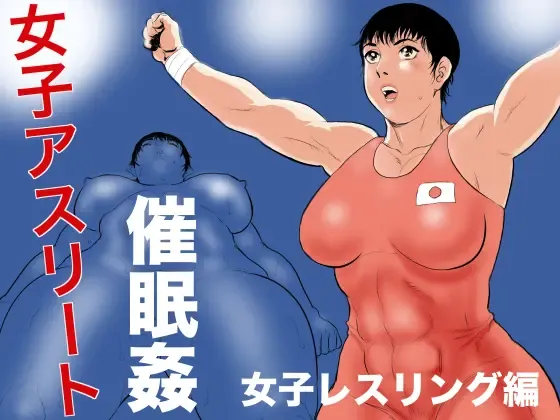 [Jinsuke] Joshi Athlete Saiminkan Joshi Wrestling Hen | Female Athlete Hypnotic Rape - Women's Wrestling Volume [English] [Stopittarpit} Fhentai - Page 1