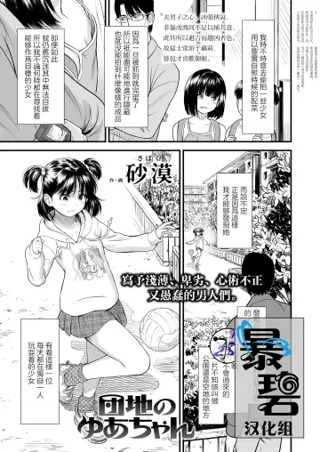 Read [Sabaku] Danchi no Yuachan | 小区里的优爱酱 - Fhentai