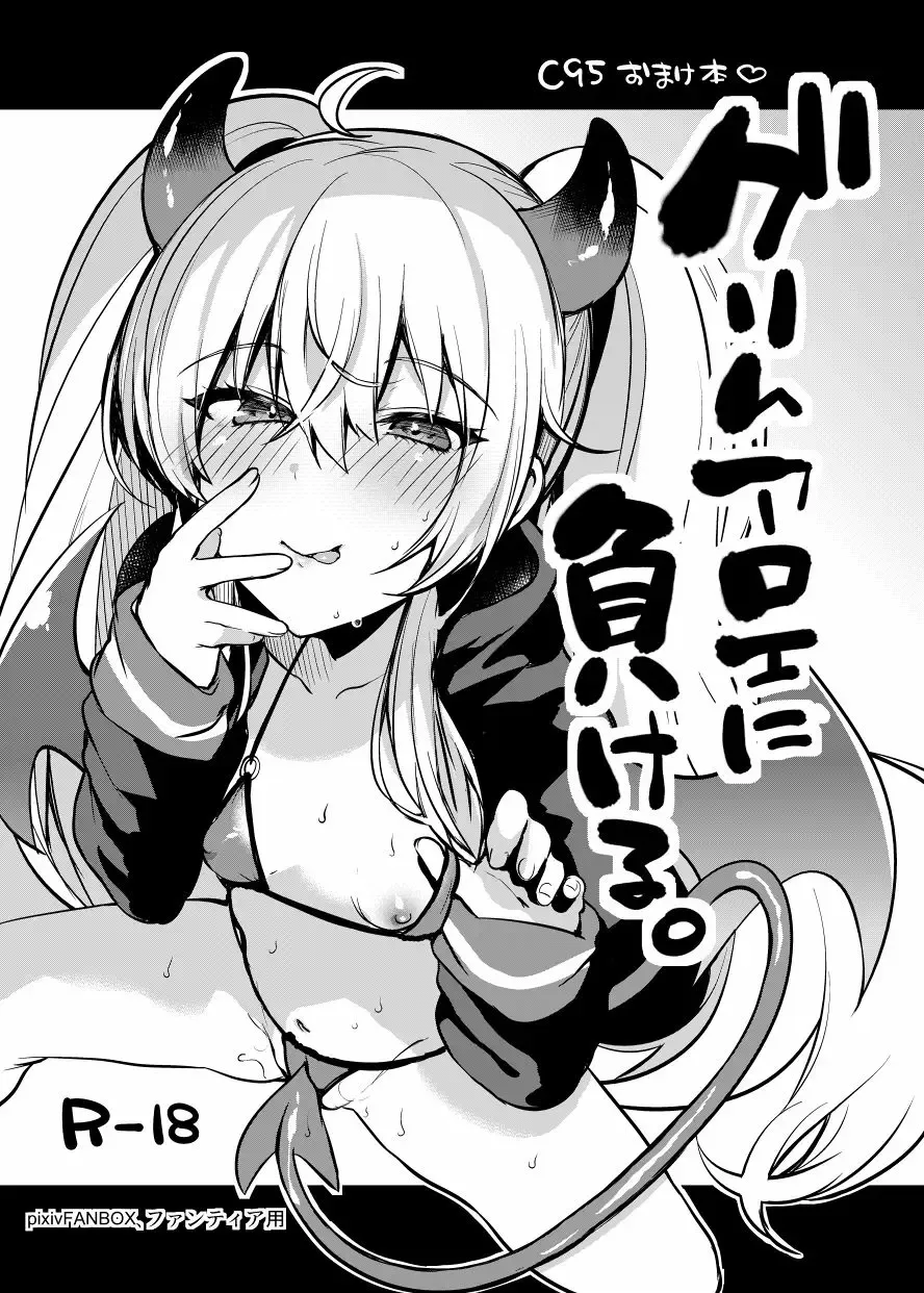 [Kaenuco] Grim Aloe ni Makeru. Fhentai - Page 1