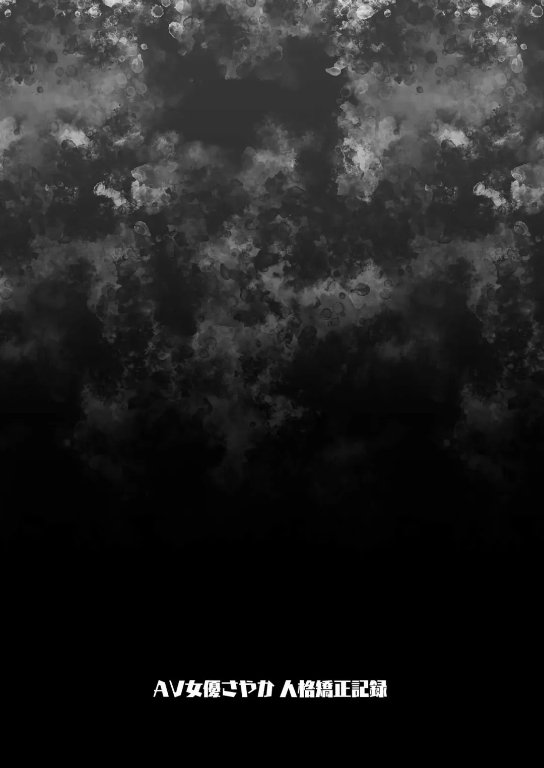 [Asakai Mocchinu] AV Joyuu Sayaka Jinkaku Kyousei Kiroku Fhentai - Page 29