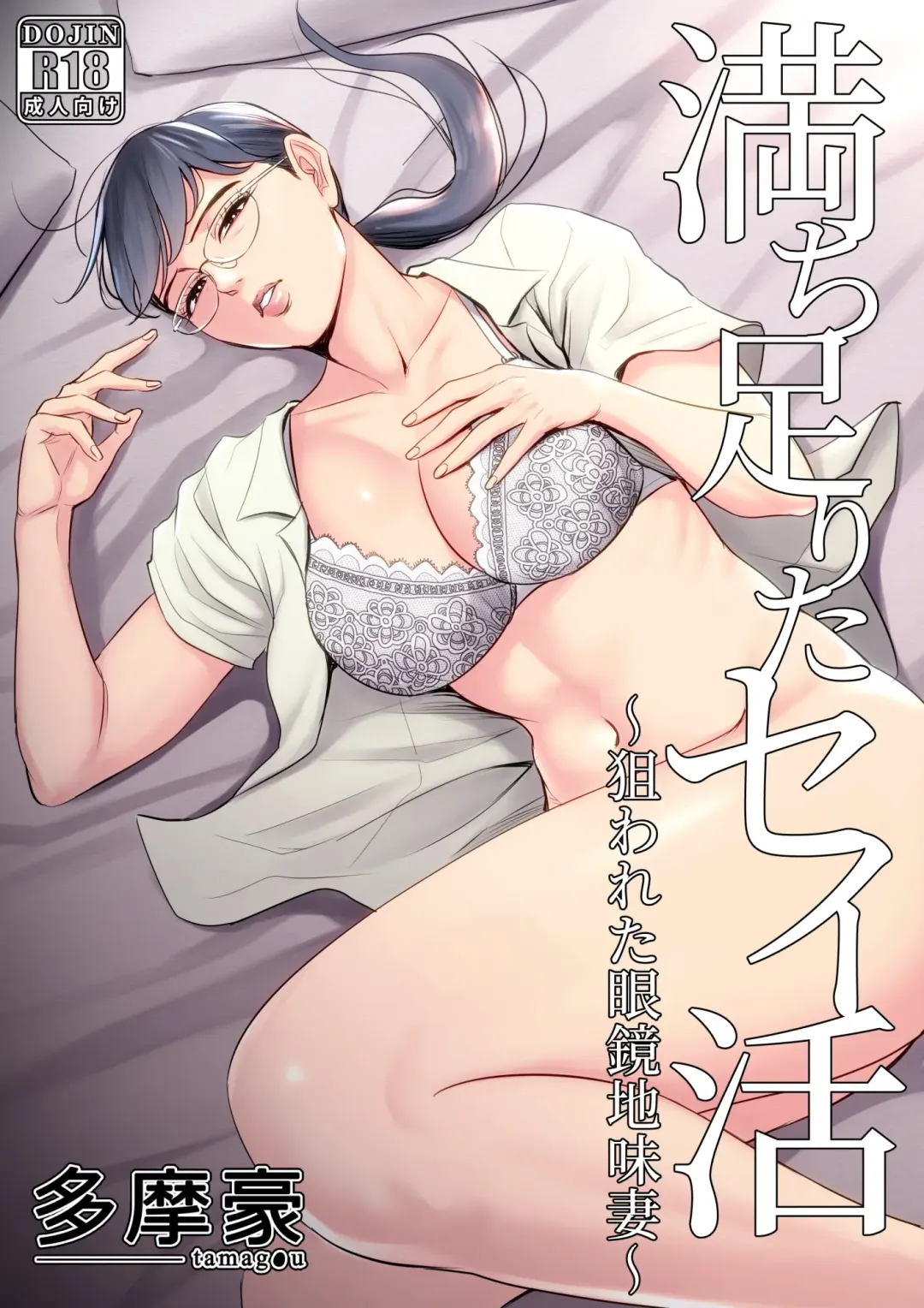 Michitarita Seikatsu ~Nerawareta Megane Jimitsuma~ Fhentai - Page 1