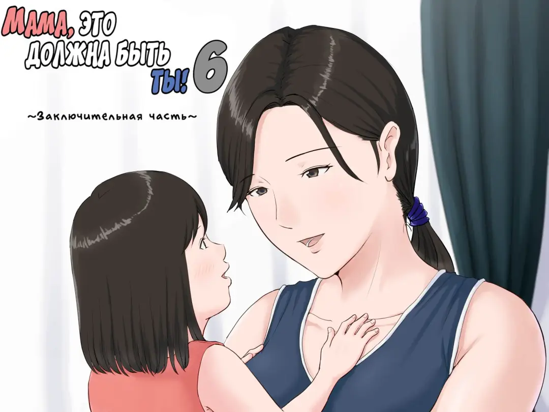 Kaa-san Janakya Dame Nanda!! 6 ~Kanketsuhen Kouhen~ | Мама, это должна быть ты! 6 ～Заключительная часть～ Fhentai - Page 1