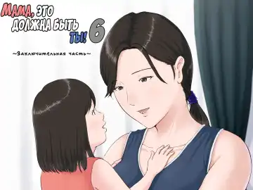 Read Kaa-san Janakya Dame Nanda!! 6 ~Kanketsuhen Kouhen~ | Мама, это должна быть ты! 6 ～Заключительная часть～ - Fhentai