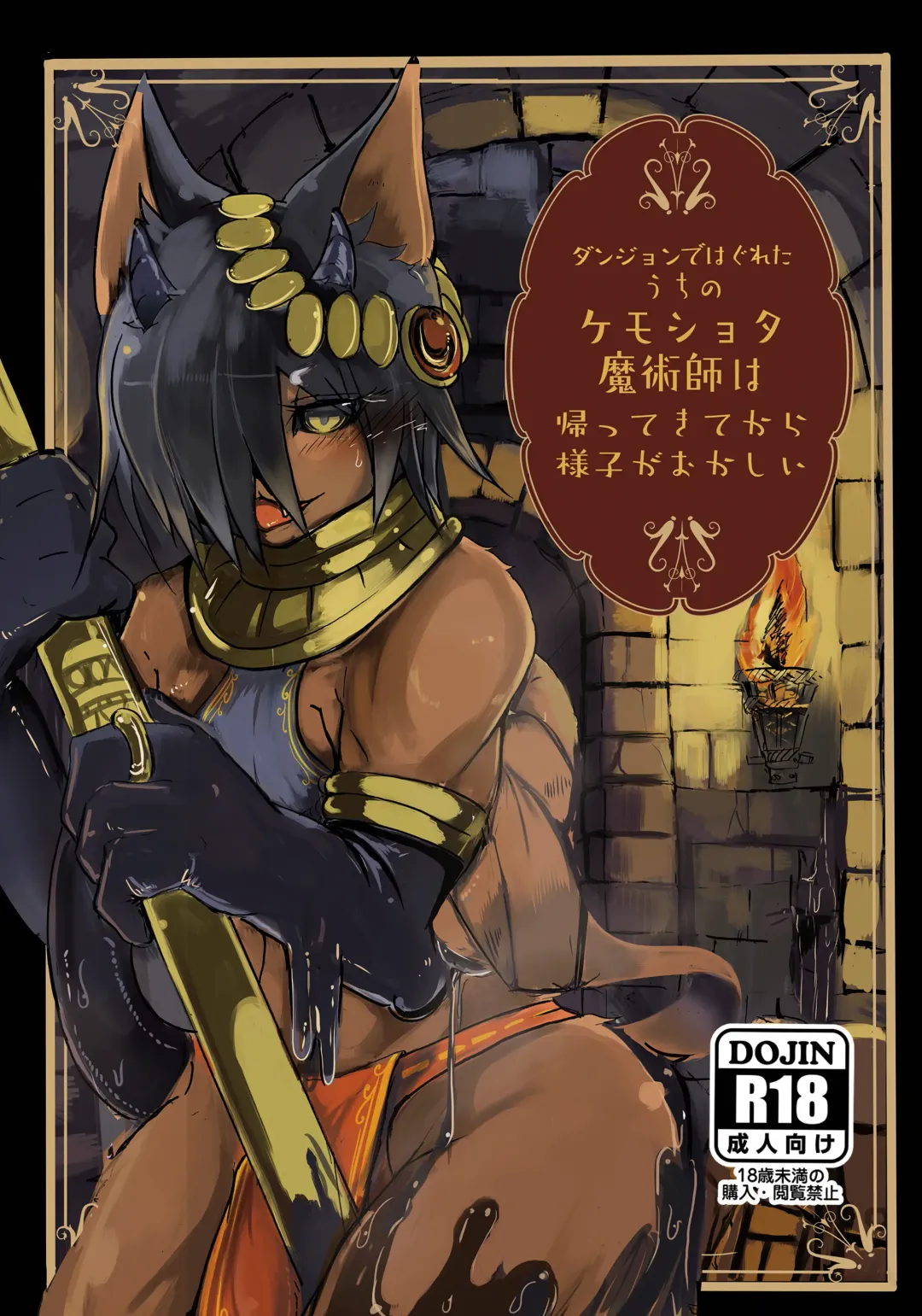 [Mujina] Dungeon de Hagureta Uchi no Kemoshota Majutsushi wa Modotte Kite kara Yousu ga Okashii Fhentai - Page 1