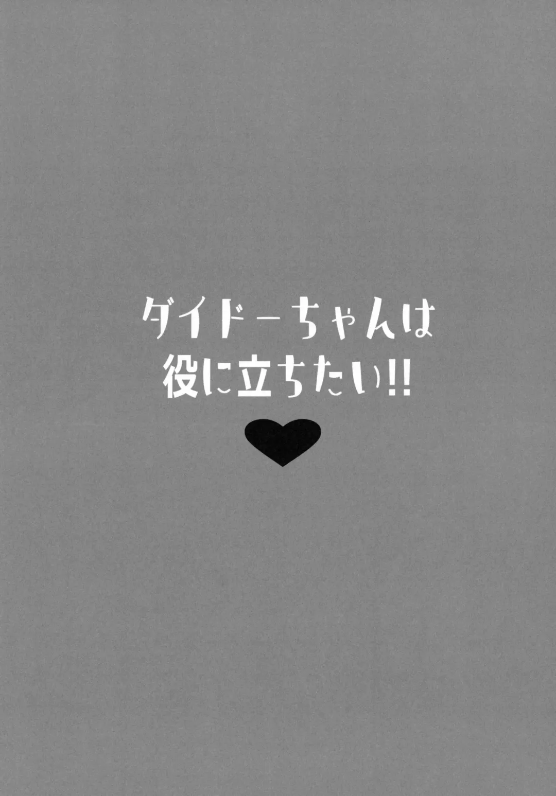 [Kibii Mocha] Dido-chan wa Yaku ni Tachitai!! Fhentai - Page 3