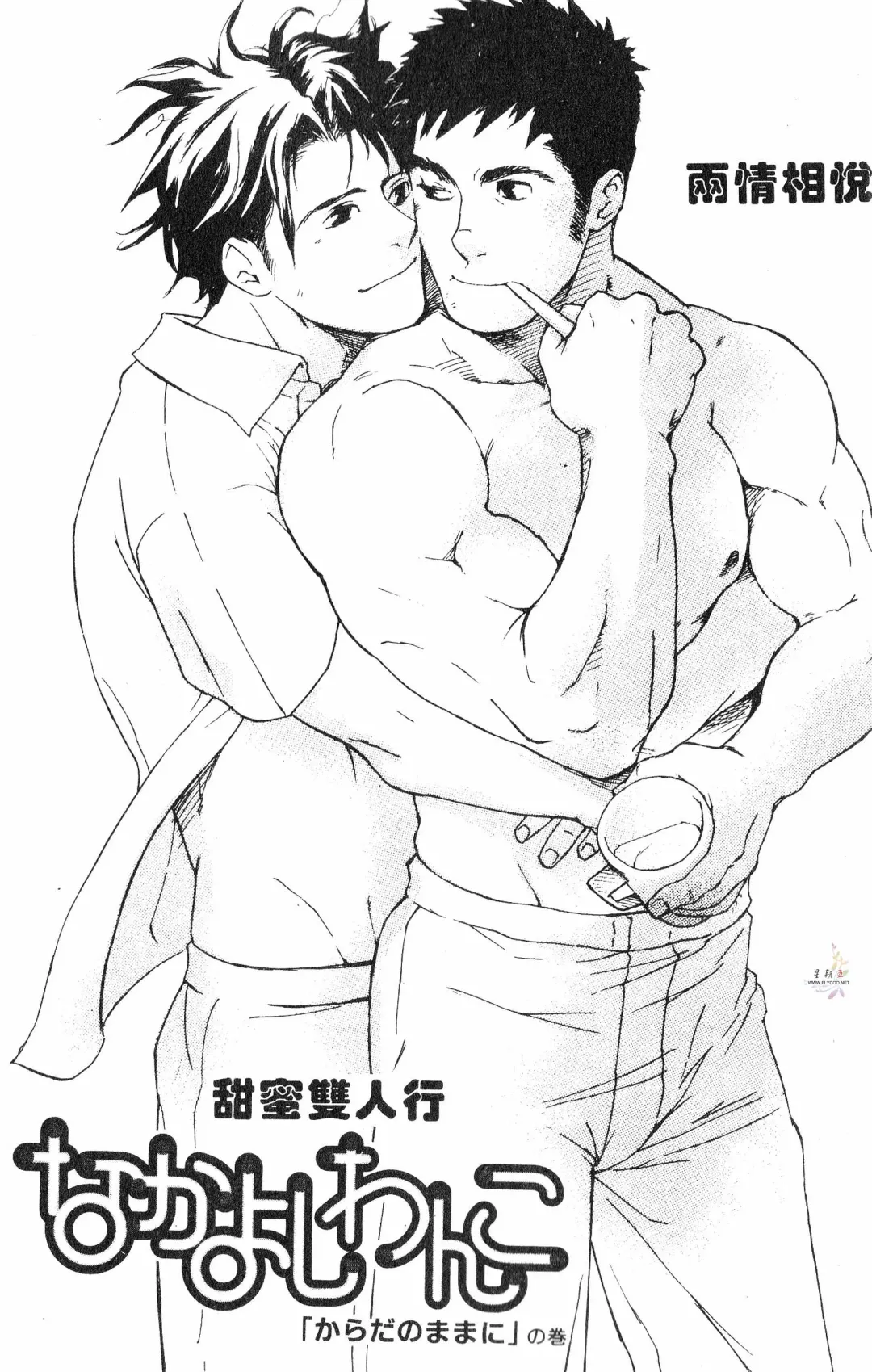 [Matsumoto Inaki] Nakayoshi Wanko | 两情相悦 Fhentai - Page 2