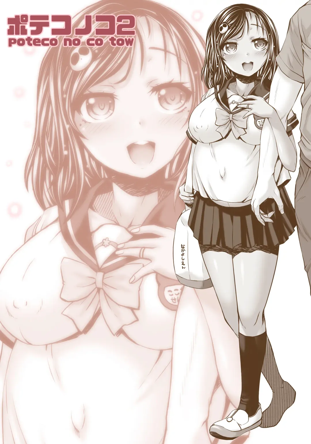 [Tokuda Shinnosuke] Poteco no Co 2 Fhentai - Page 18