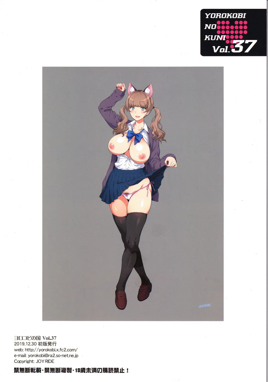 [Joy Ride] Yorokobi no Kuni Vol. 37 - Koakuma Gal ni Furimawasaretai Fhentai - Page 18
