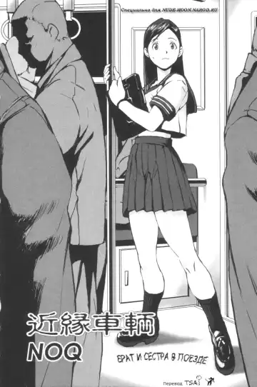 Read [Noq] Kinen Sharyou | Брат и сестра в поезде - Fhentai