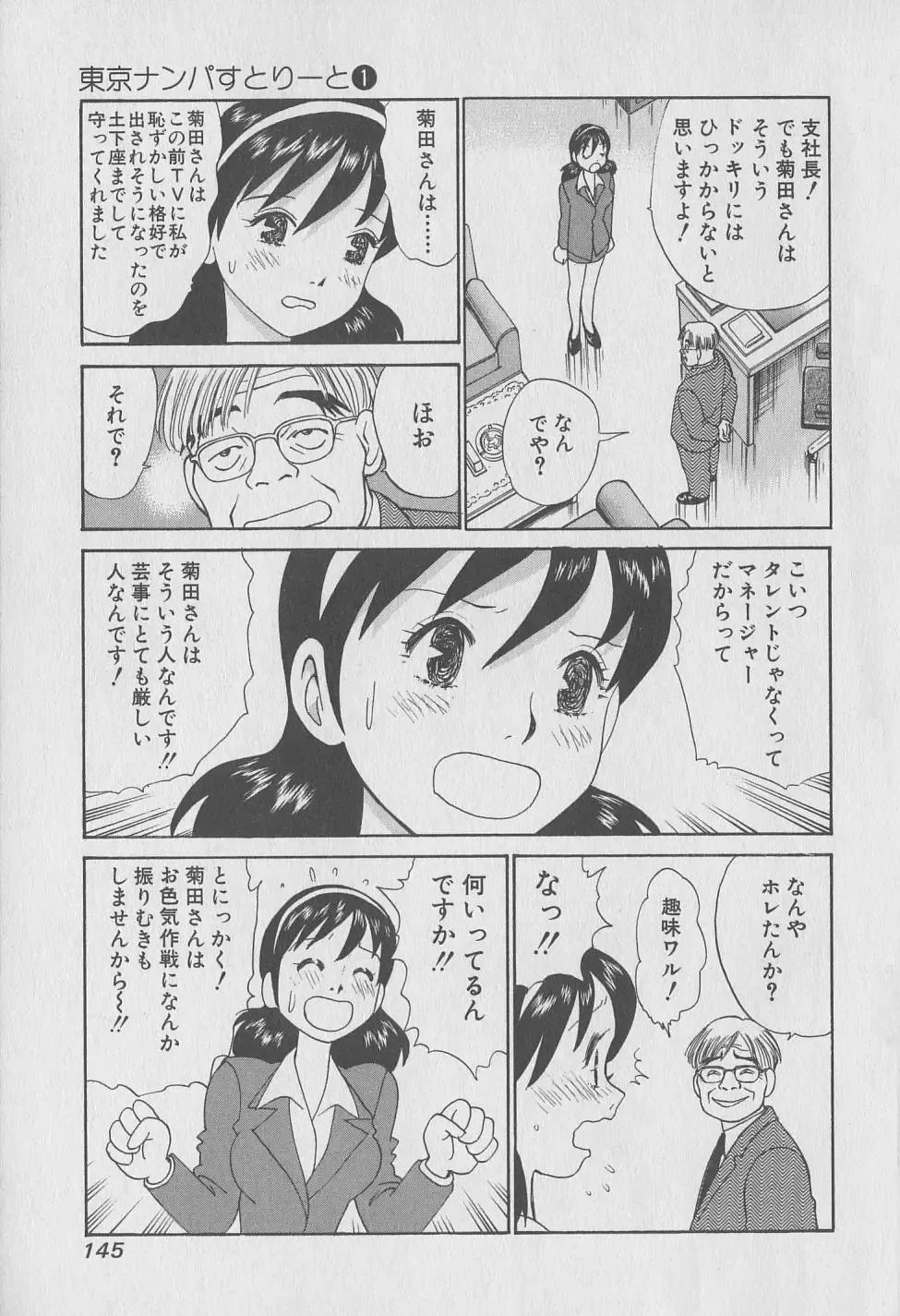 [Hiromori Shinobu] Tokyo Nanpa Street Vol.01 Fhentai - Page 145