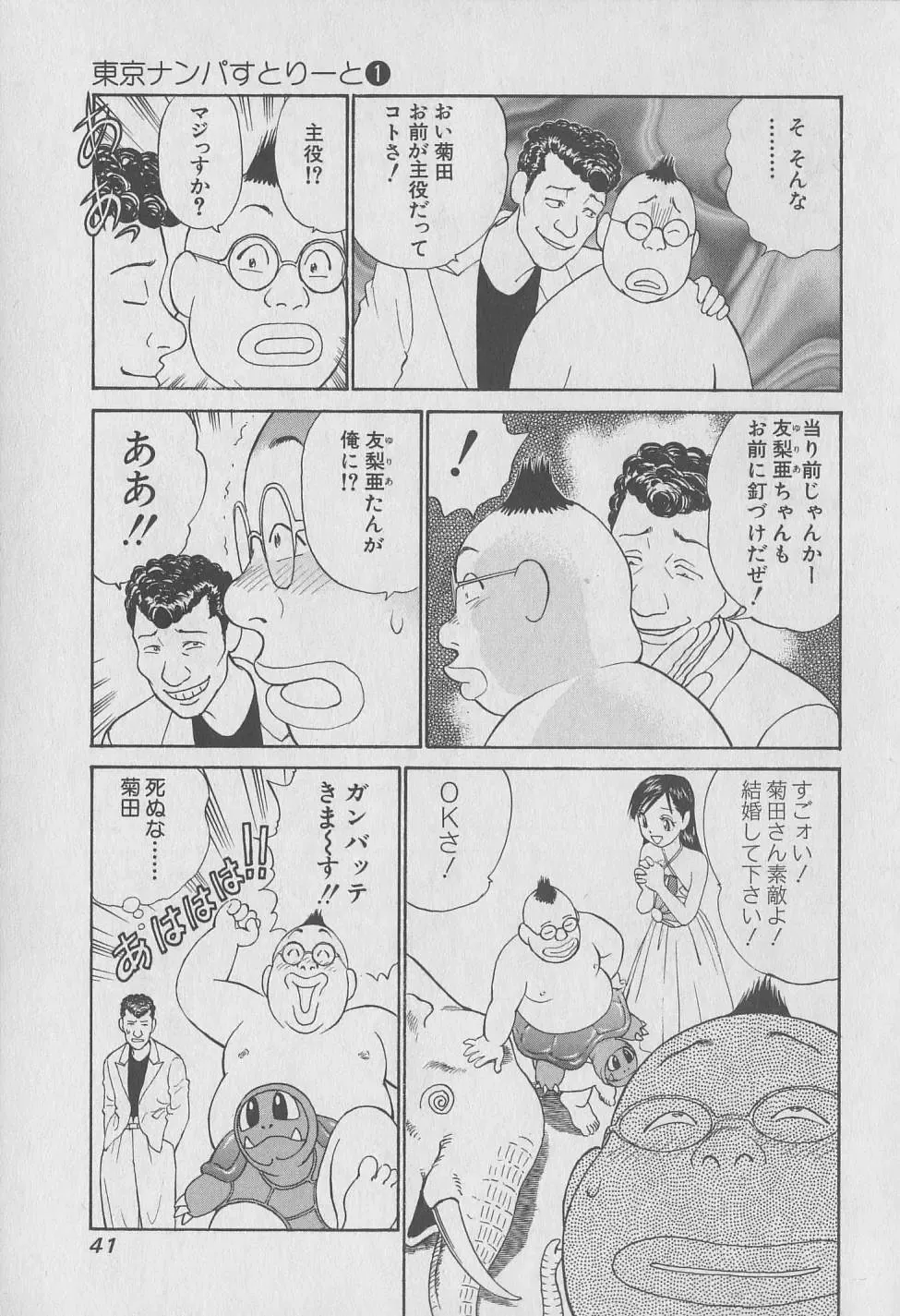 [Hiromori Shinobu] Tokyo Nanpa Street Vol.01 Fhentai - Page 41