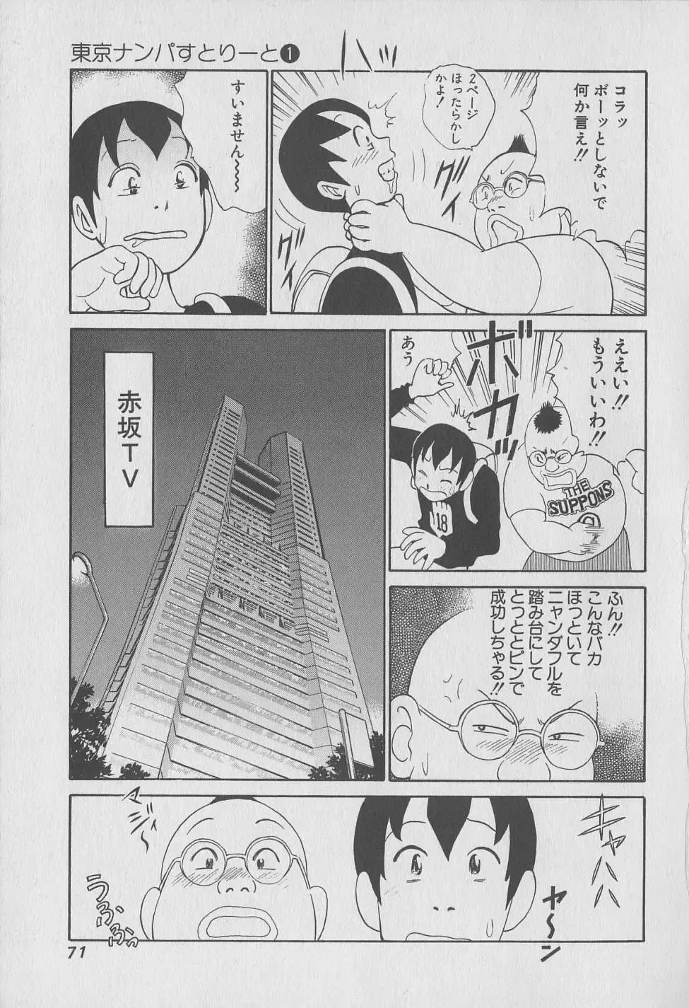 [Hiromori Shinobu] Tokyo Nanpa Street Vol.01 Fhentai - Page 71