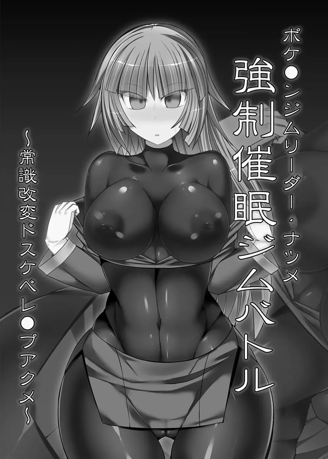 [Hisui] Pokemon Gym Leader Natsume Kyousei Saimin Gym Battle ~Joushiki Kaihen Dosukebe Rape Acme~ Fhentai - Page 3