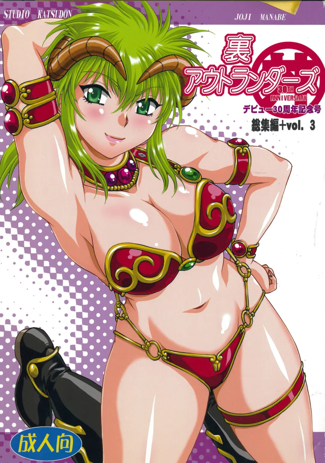 [Manabe Jouji] Ura Outlanders Omnibus + Vol.3 Fhentai - Page 1