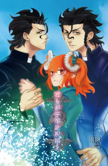 Read [Tomozou] Warera ga Kohitsuji ni Shukufuku o - Fhentai