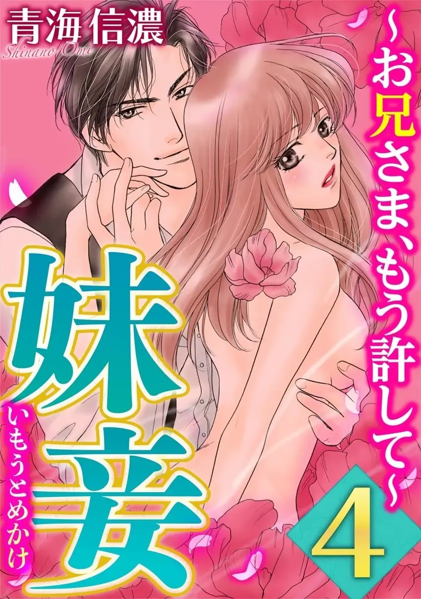 [Omi Shinano] Imouto Mekake ~Onii-sama, Mou Yurushite~ 4 Fhentai - Page 1