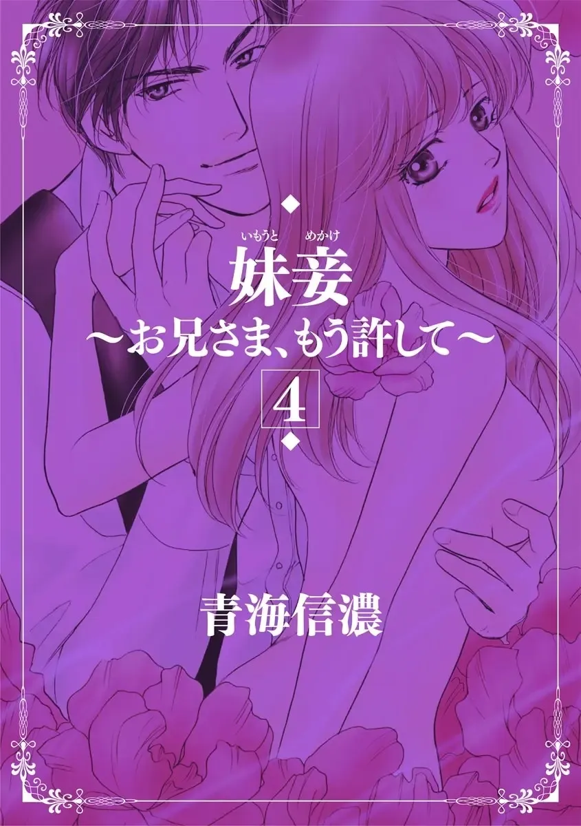 [Omi Shinano] Imouto Mekake ~Onii-sama, Mou Yurushite~ 4 Fhentai - Page 3