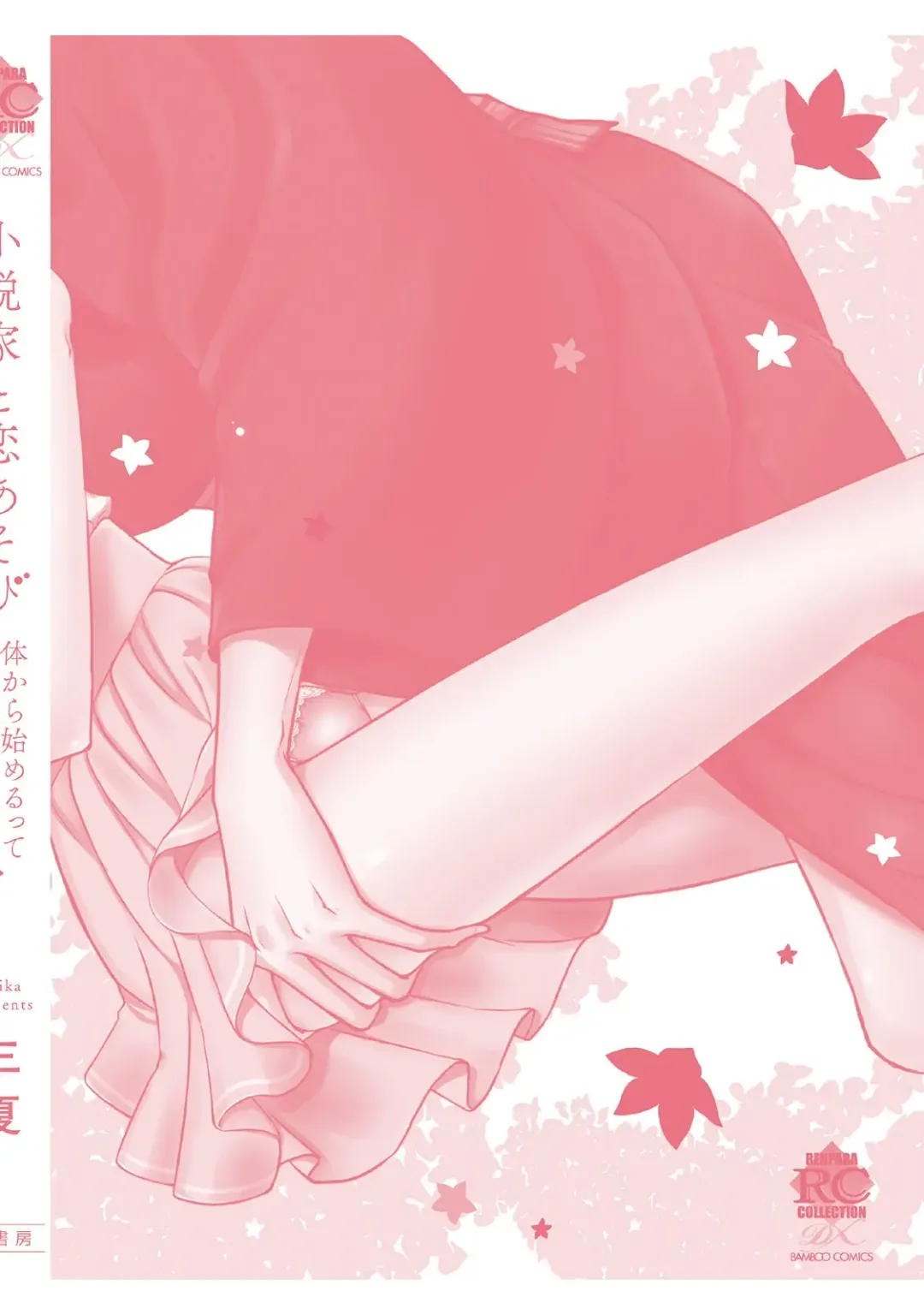 [Mika] syousetsuka to koi asobi Karada kara Hajimeru tte Ari desu ka? Fhentai - Page 193