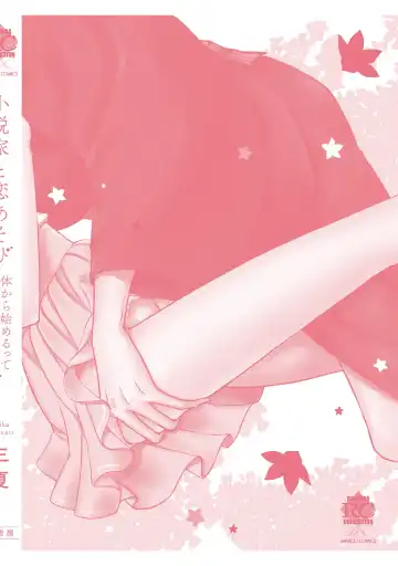 [Mika] syousetsuka to koi asobi Karada kara Hajimeru tte Ari desu ka? Fhentai - Page 193