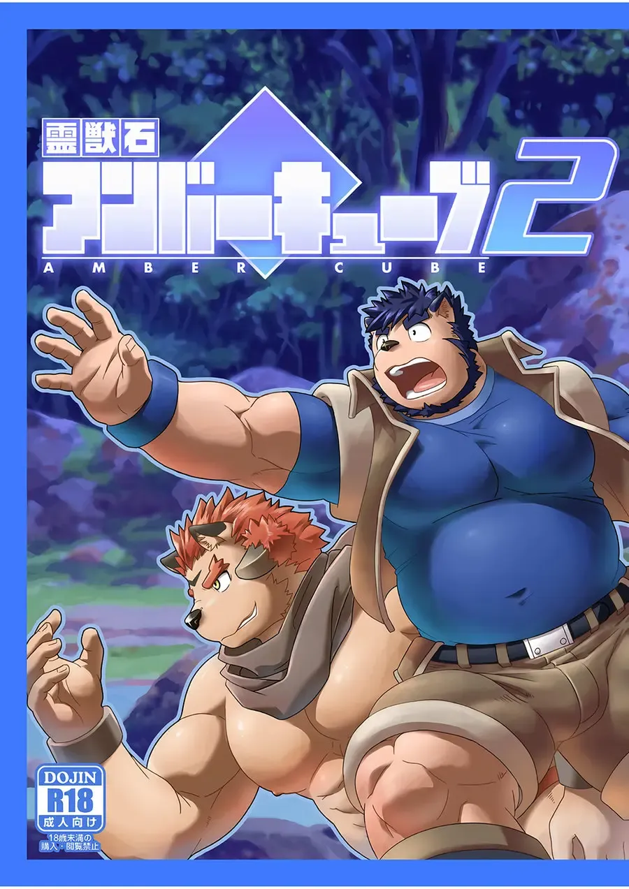 [Gamma Chaos] Reijuu Ishi Amber Cube 2 | Sacred Beast Stone Amber Cube 2 Fhentai - Page 1