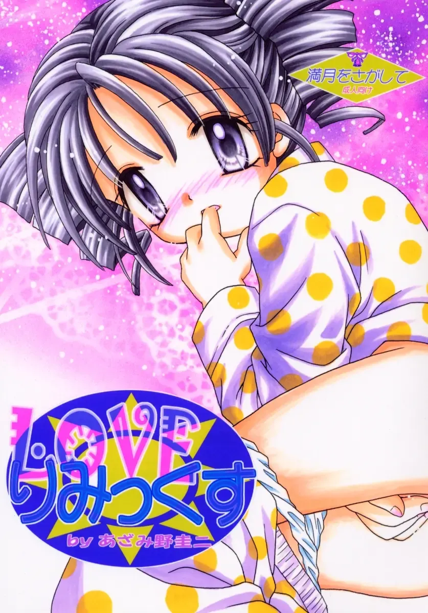 [Azamino Keiji - Yuukey] LOVEly Mix Fhentai - Page 1