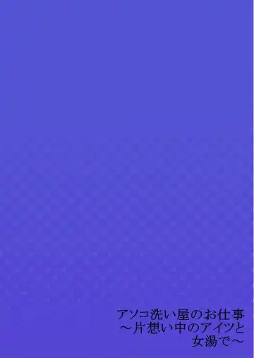 [Toyo] Asoko Araiya no Oshigoto ~Kataomoichuu no Aitsu to Onnayu de~ Fhentai - Page 28