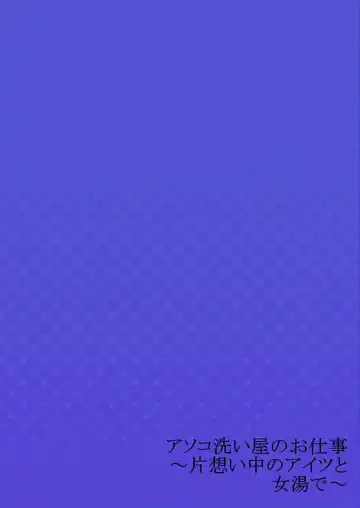 [Toyo] Asoko Araiya no Oshigoto ~Kataomoichuu no Aitsu to Onnayu de~ Fhentai - Page 28