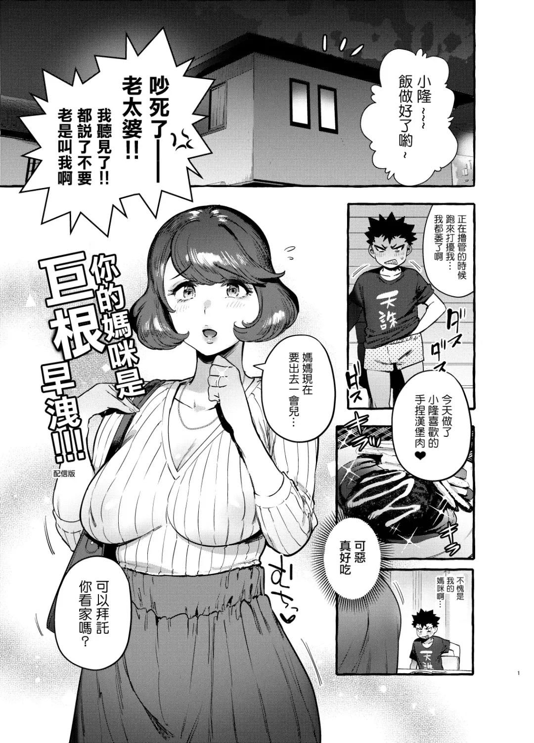 [Itami] Omae no Kaa-chan Kyokondashi Sourou!! 丨你的媽咪是巨根早洩!! Fhentai - Page 3