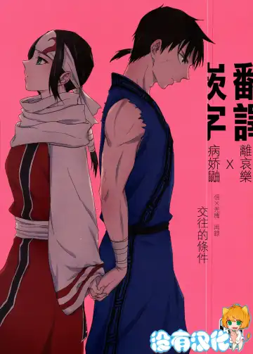 Read [Naba] Tsugai no Jouken | 交往的條件 - Fhentai