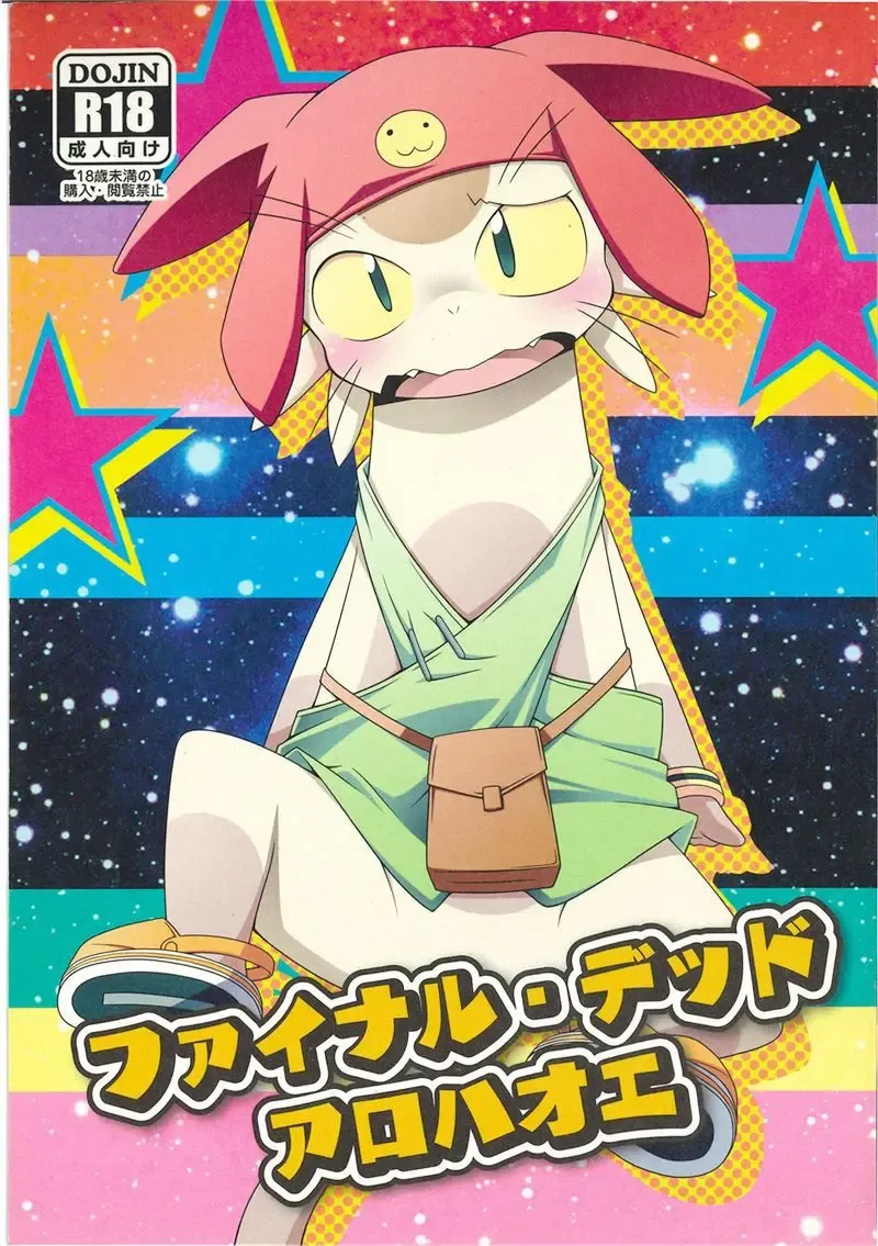 [Kougami] Final Dead Aloha'oe Fhentai - Page 1