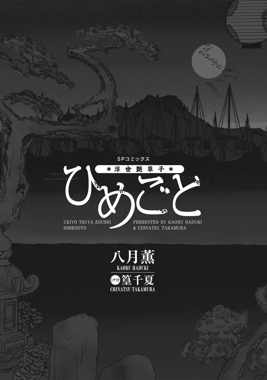 [Hazuki Kaoru] ひめごと 浮世艶草子 Fhentai - Page 3