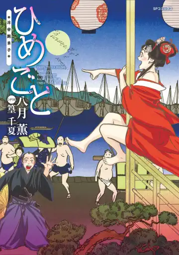 Read [Hazuki Kaoru] ひめごと 浮世艶草子 - Fhentai