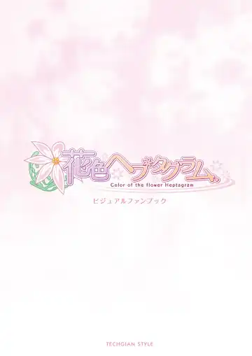 [Moekibara Fumitake] Hanairo Heptagram visual fanbook Fhentai - Page 3