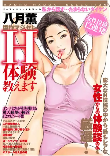[Hazuki Kaoru] 八月薫傑作マジセレ Hな体験教えます 女性投稿12連発 - Fhentai