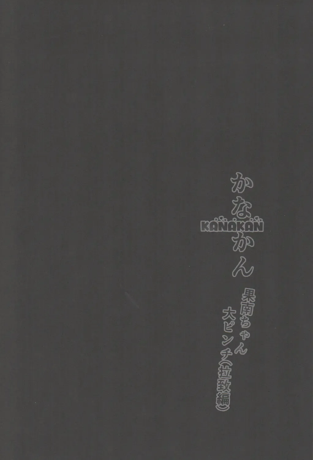 [Yopparai Oni] KANAKAN Kanan-chan Dai Pinch Fhentai - Page 3