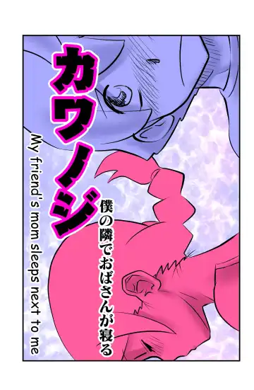 Read [Walter Wolf] Kawanoji Boku no Tonari de Oba-san ga Neru - My friend's mom sleeps next to me - Fhentai