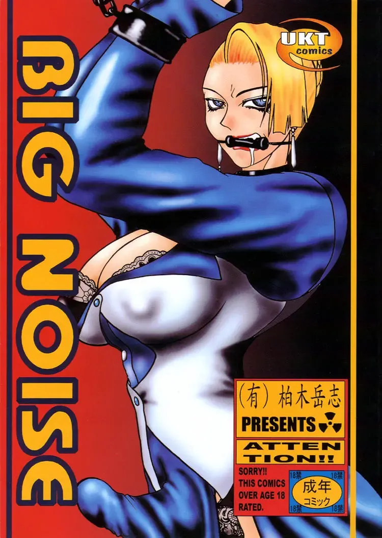 [Gura Nyuutou - Kyuusho Tarou] BIG NOISE Fhentai - Page 1