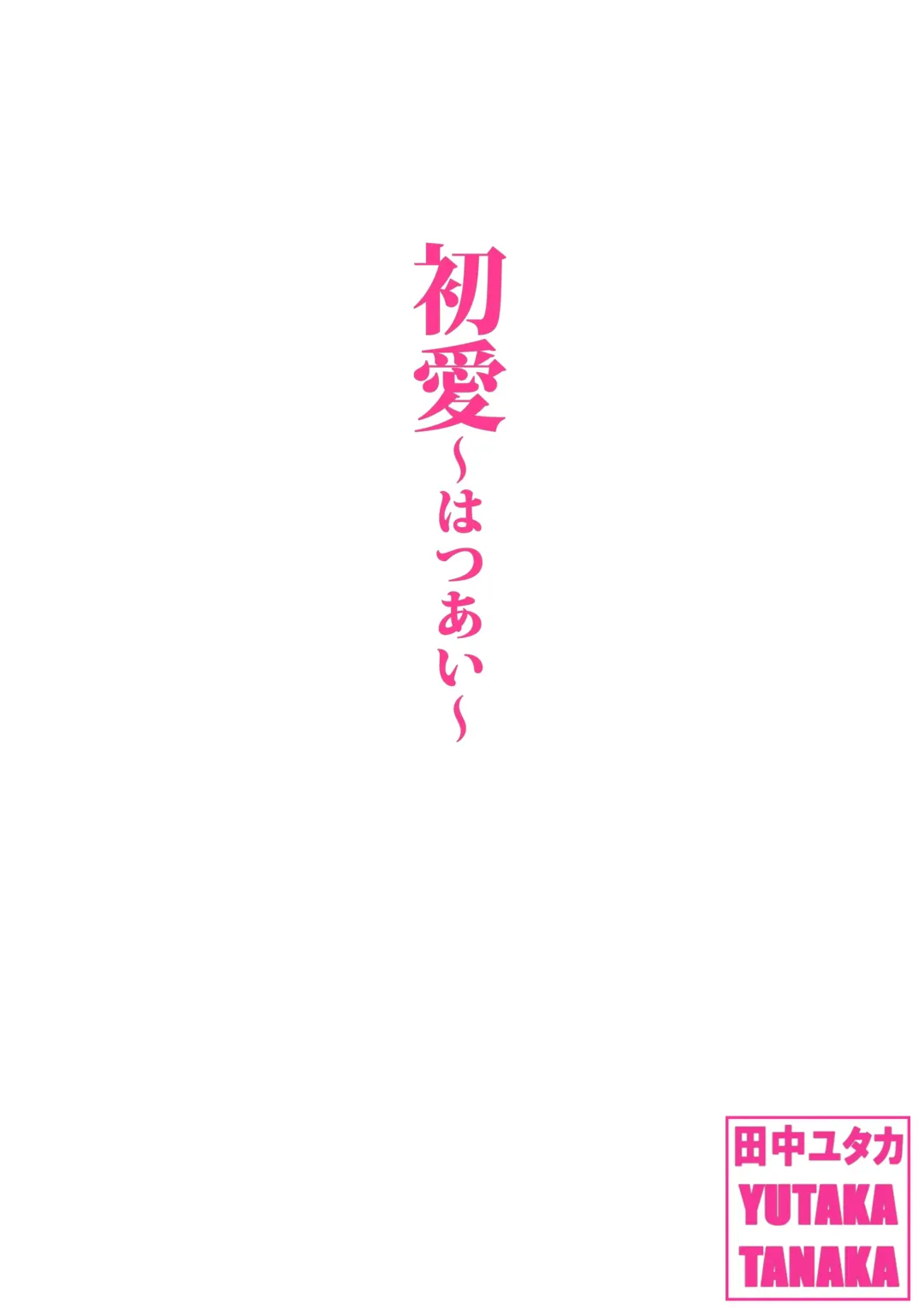 [Tanaka Yutaka] Natsu no Tabi <Honeymoon> Fhentai - Page 30