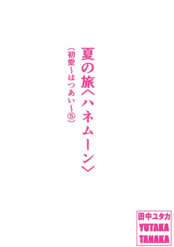 Read [Tanaka Yutaka] Natsu no Tabi <Honeymoon> - Fhentai