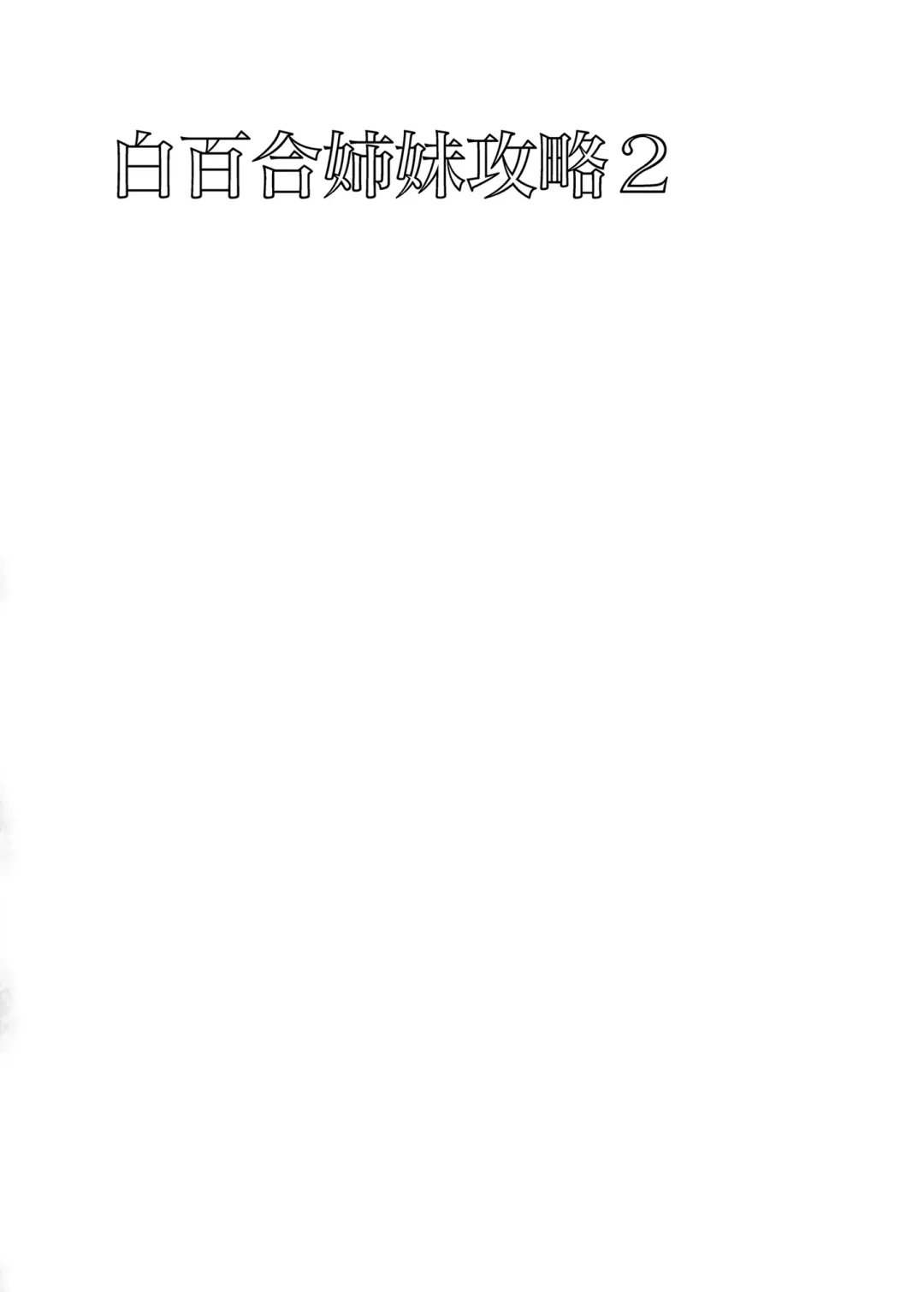 [Saikawa Yusa] Shirayuri Shimai Kouryaku 2 Fhentai - Page 3