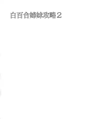 [Saikawa Yusa] Shirayuri Shimai Kouryaku 2 Fhentai - Page 3