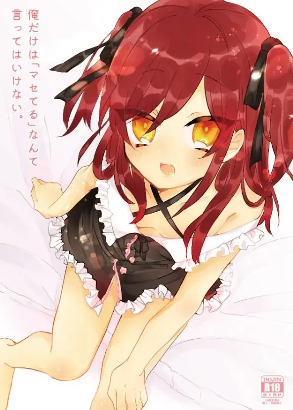 俺だけは「マセてる」なんて言ってはいけない。 Fhentai - Page 1