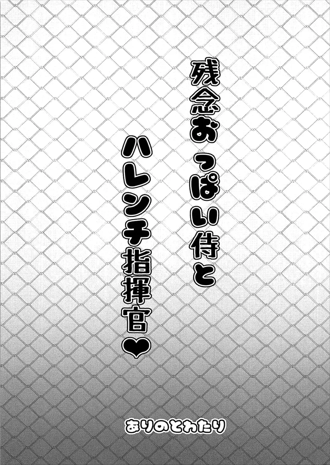 [Arinotowatari] Zannen Oppai Samurai to Harenchi Shiki-kan Fhentai - Page 2