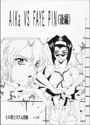 Read [Asasuna Taka] Aika VS FAYE PIN - Fhentai
