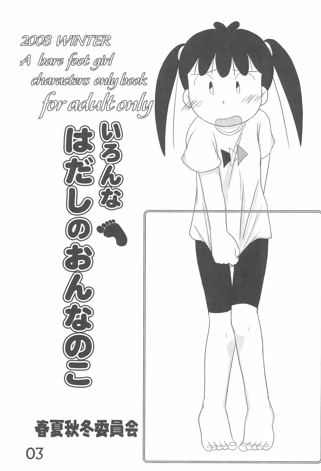 [Mangetsu Pon] Iron-na Hadashi no Onnanoko Fhentai - Page 3