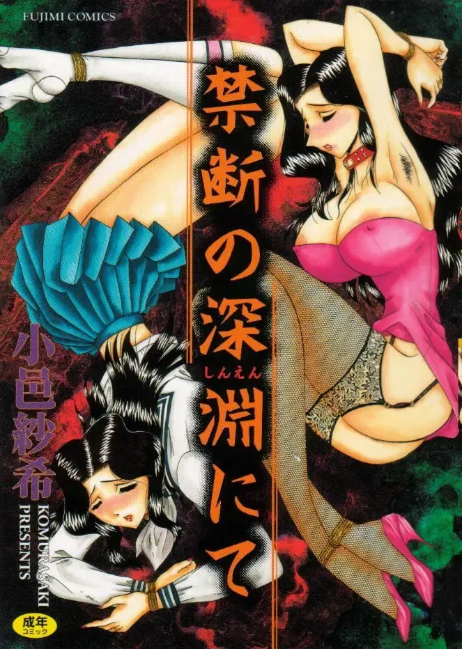 [Komura Saki] Kindan no Shinen nite Fhentai - Page 1