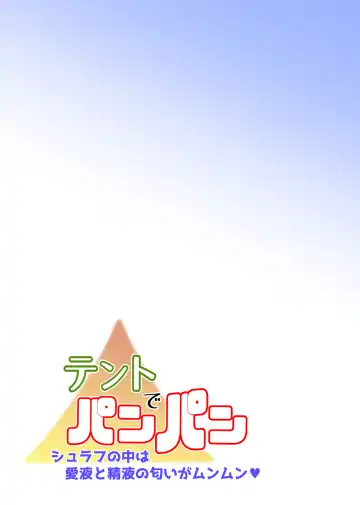 Tent de Panpan -Shurafu no Naka wa Otsuyu to Seieki no Nioi ga Munmun- Fhentai - Page 7