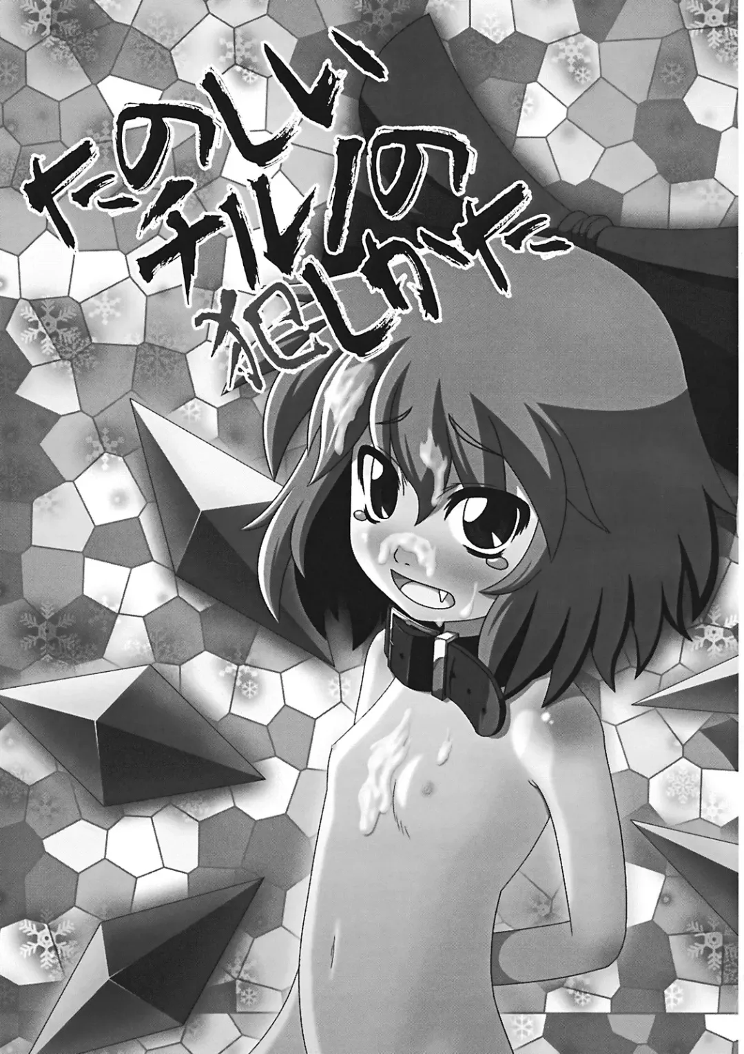 [Zenra] Tanoshii Cirno no Okashikata Fhentai - Page 3