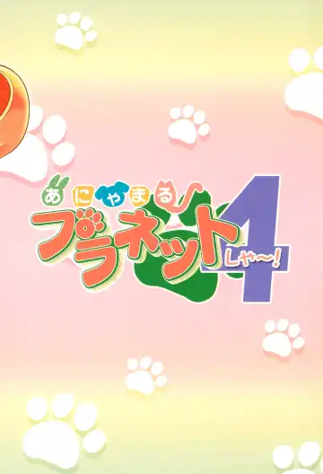 [Chouchin Ankou] Anyamaru Planet 4 Fhentai - Page 20