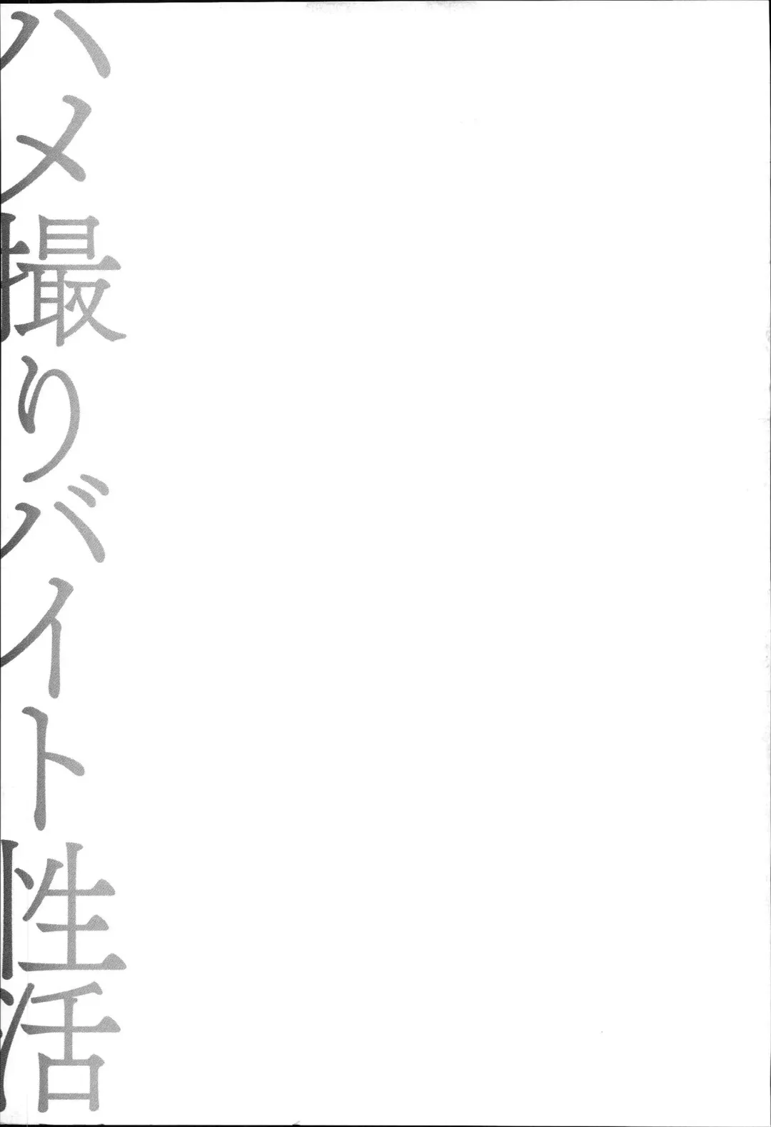 [Ouma] Hamedori Beit Seikatsu Fhentai - Page 166